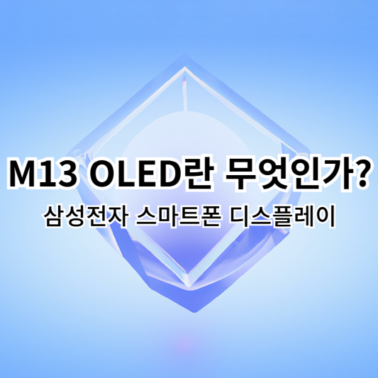 M13 OLED-삼성전자-스마트폰-디스플레이