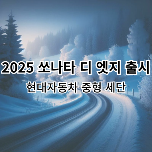 쏘나타-2025-디엣지-현대자동차