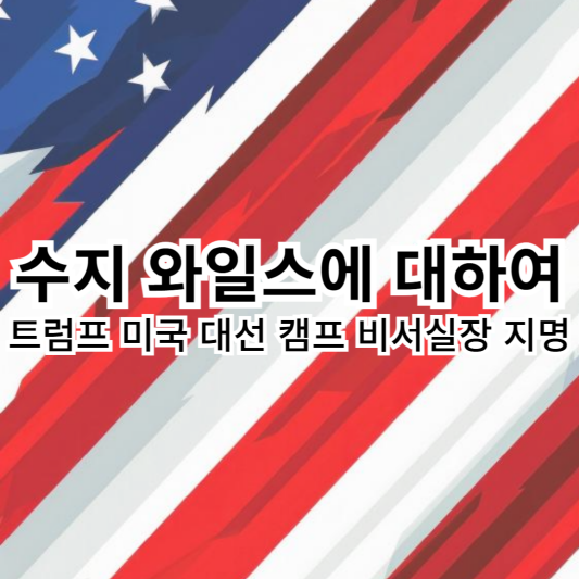 수지와일스-트럼프-대선캠프-비서실장