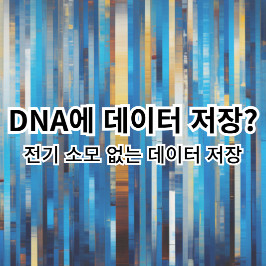 DNA-데이터저장-전기소모없이