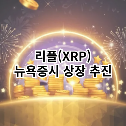 리플-XRP-뉴욕증시