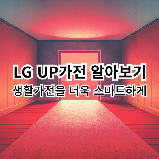 LG-UP가전-스마트