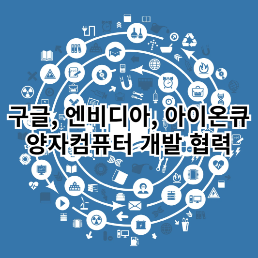 양자컴퓨터-구글-엔비디아-아이온큐