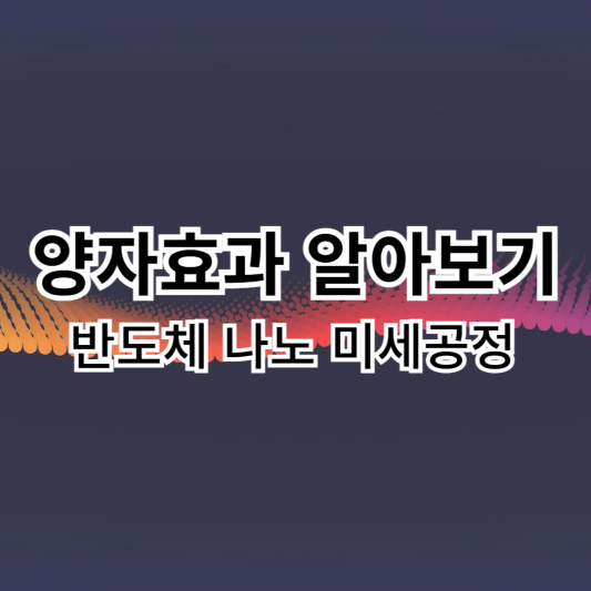 양자효과-반도체-미세공정