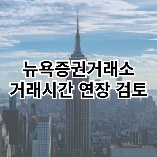 뉴욕증권거래소-거래시간-연장검토