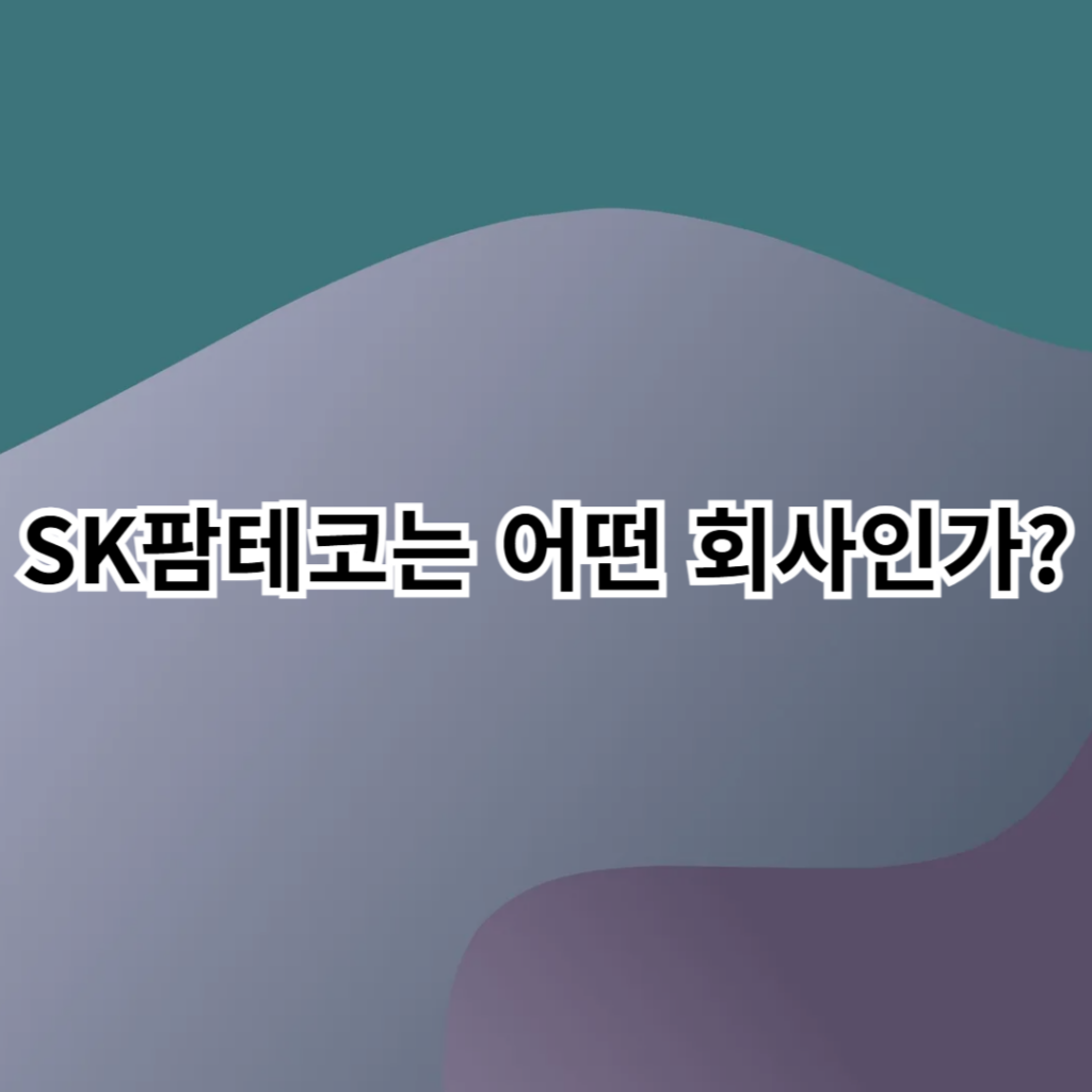 SK팜테코