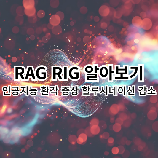 RAG-RIG-할루시네이션