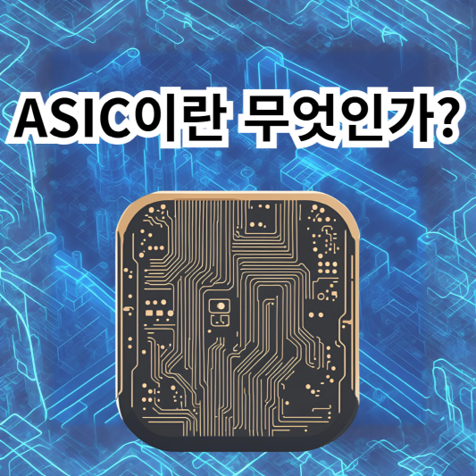 ASIC