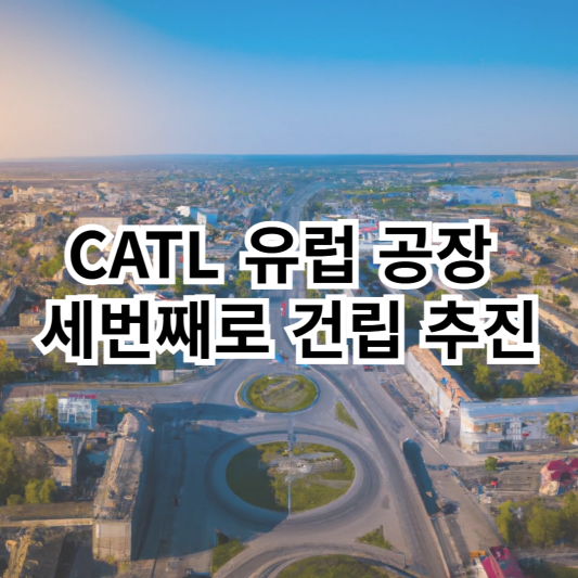 CATL-유럽공장-세번째