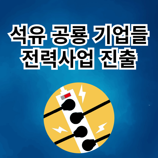 석유공룡기업-전력사업진출