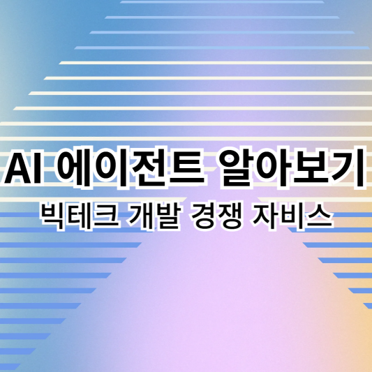 AI에이전트-빅테크