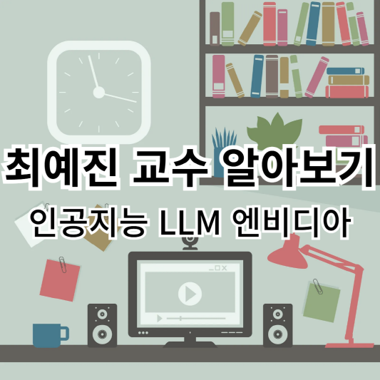 최예진-인공지능-엔비디아