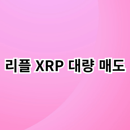 리플-XRP-매도