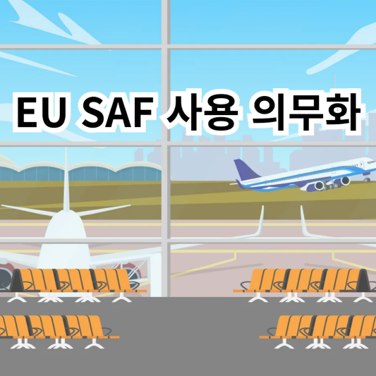 EU-SAF-의무화-친환경