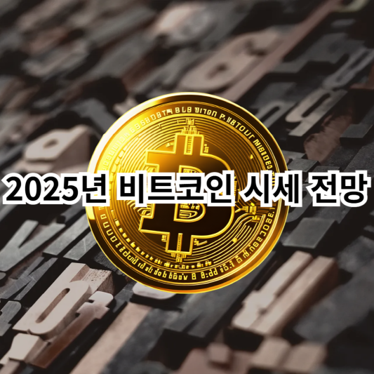 2025년-비트코인-시새