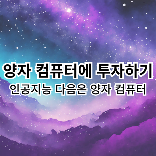 양자컴퓨터-투자