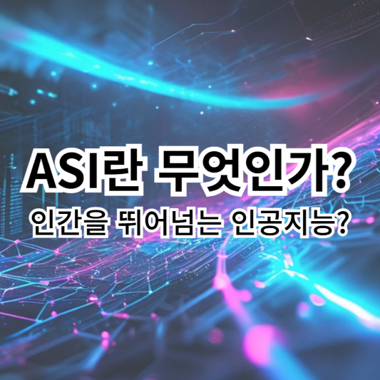 ASI-인공초지능