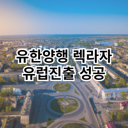 렉라자-유럽진출-라즈클루즈